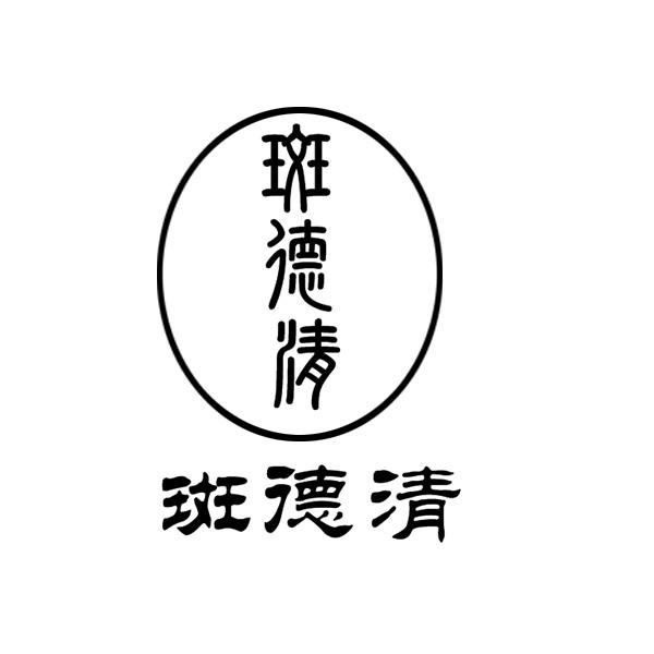 斑德清