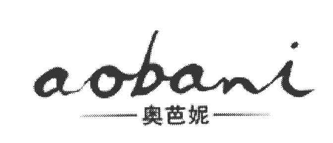 奥芭妮