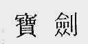 宝剑