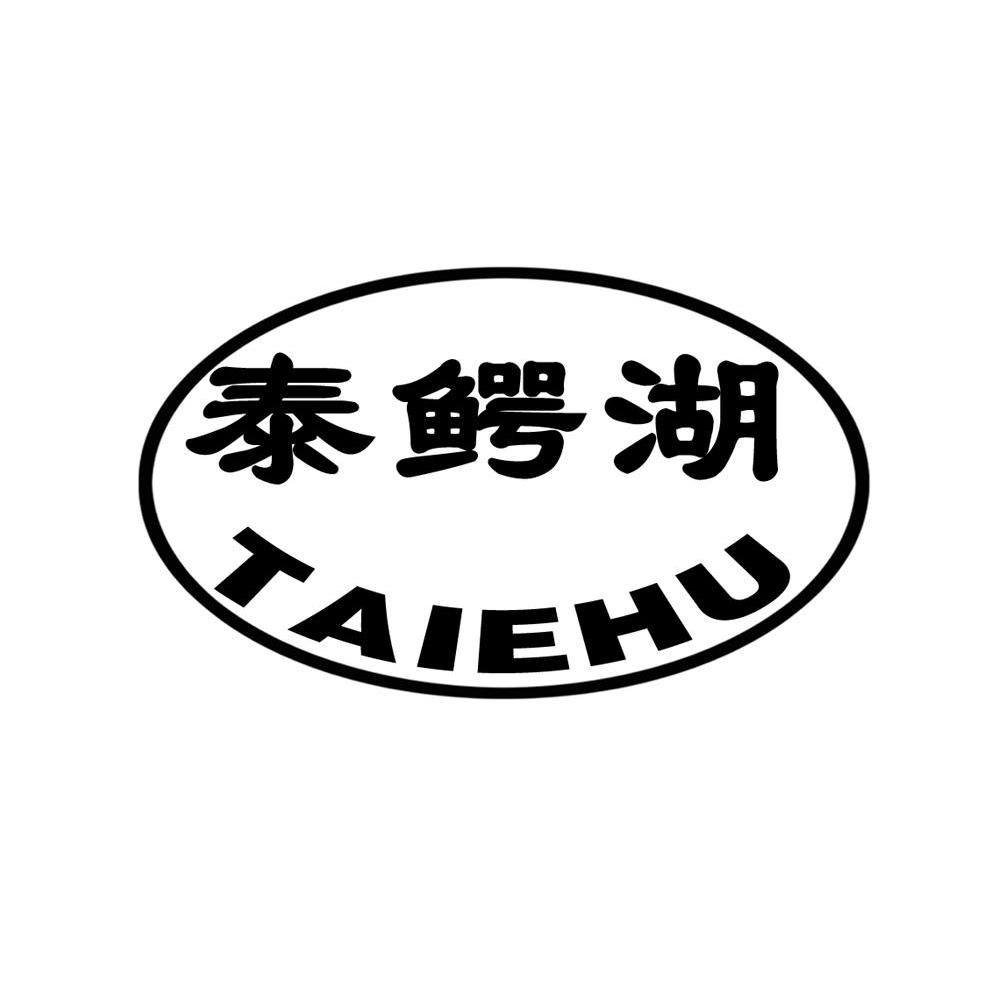 泰鳄湖