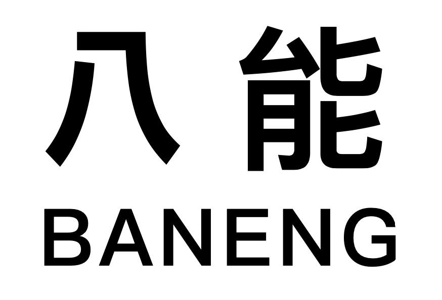 八能