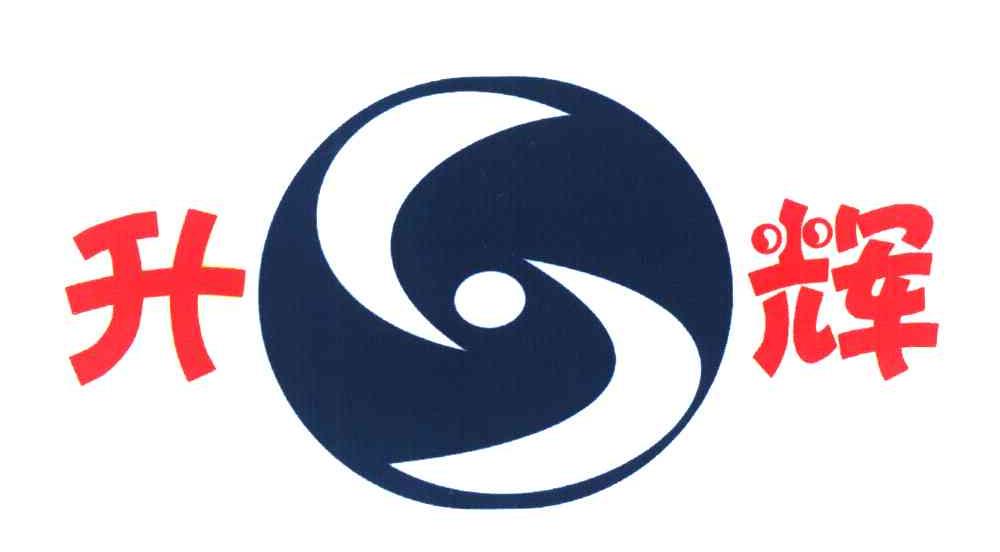 升辉