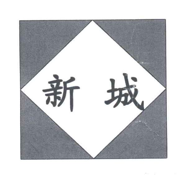 新城