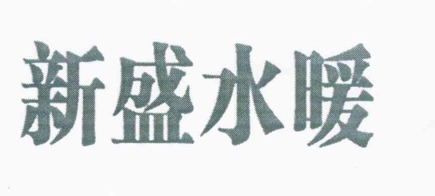 新盛水暖