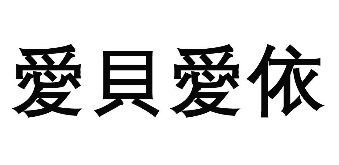 爱贝爱依