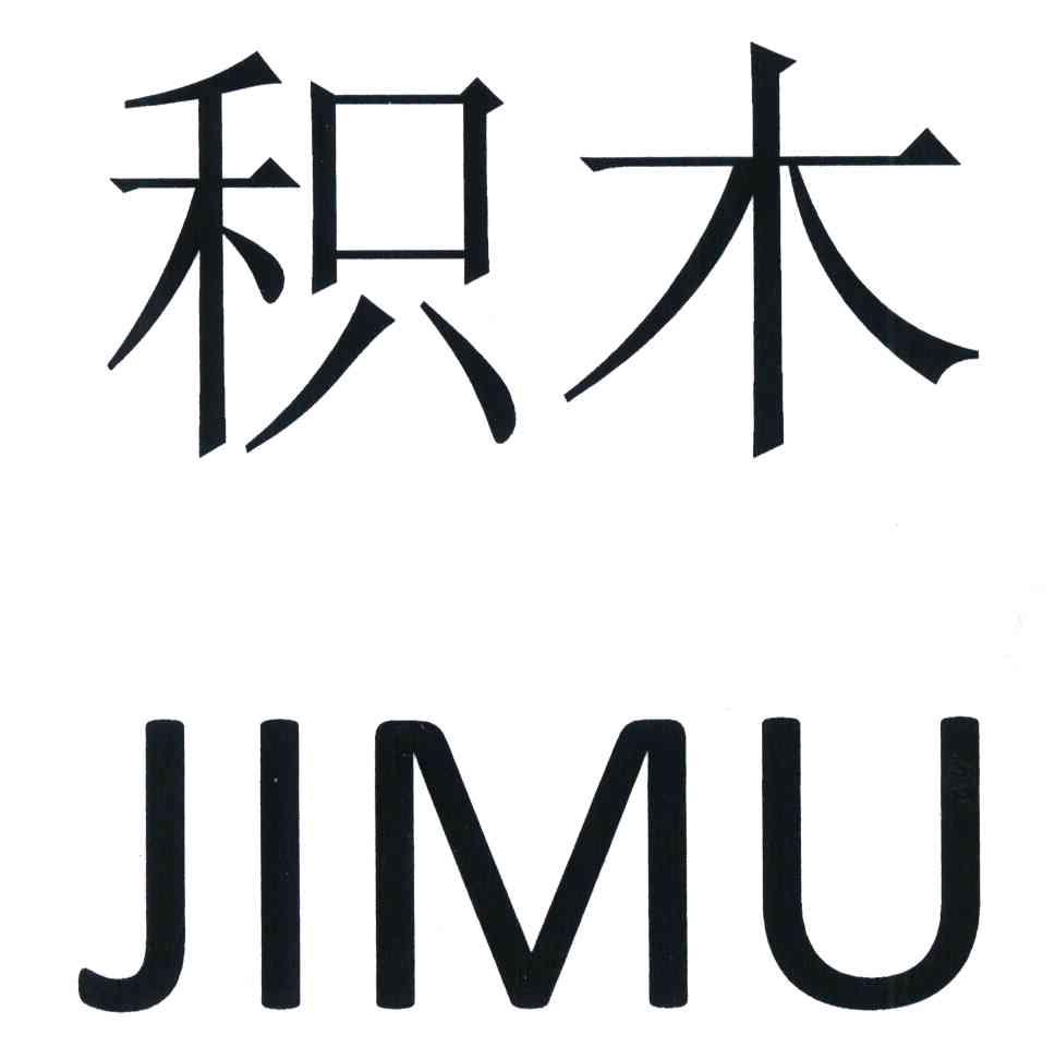 积木