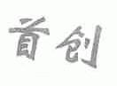 首创