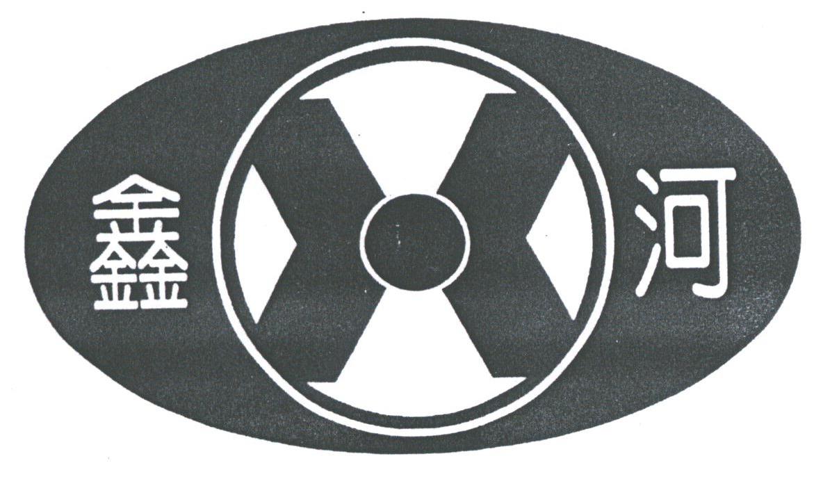 鑫河