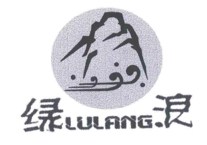 绿浪