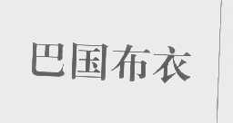 巴国布衣