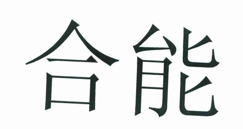 合能