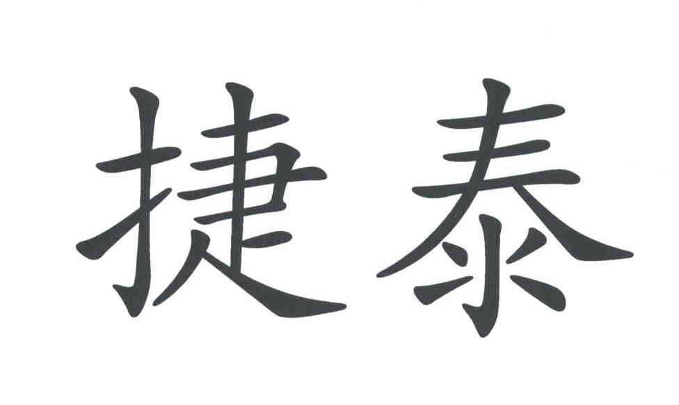 捷泰