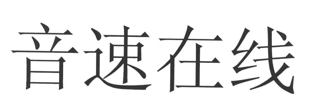 音速在线