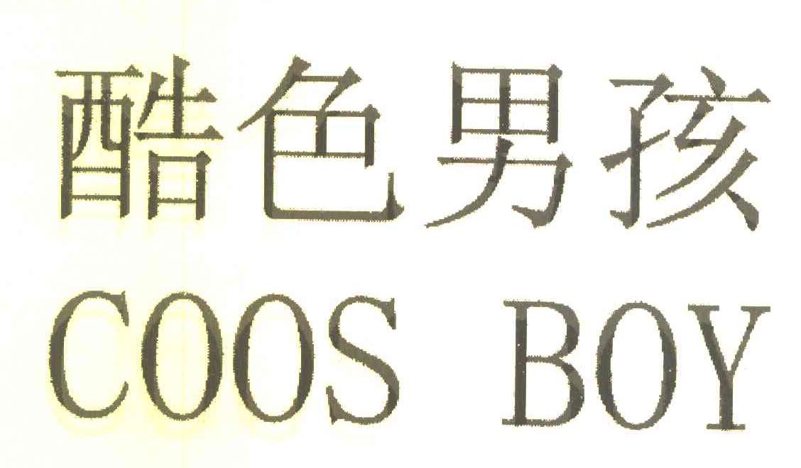 酷色男孩 COOS BOY
