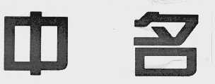 中名