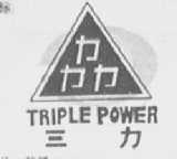 三力    TRIPLE POWER