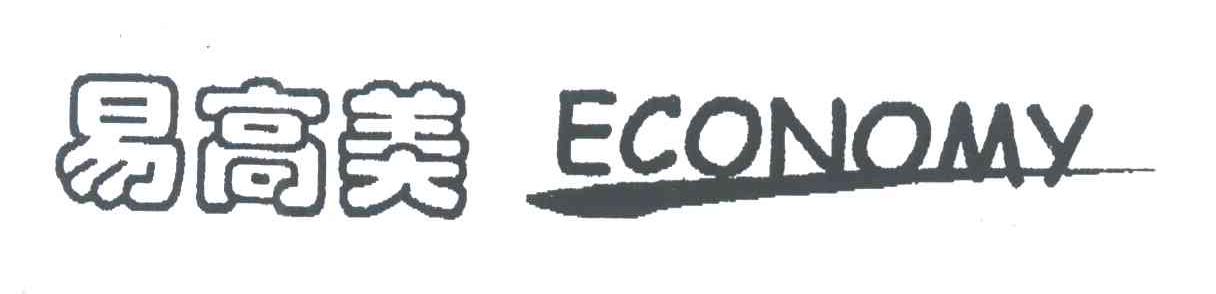 易高美ECONOMY