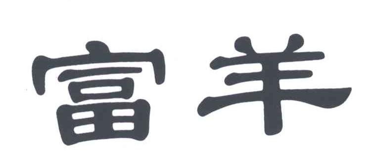 富羊