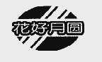 花好月圆