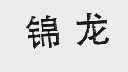 锦龙