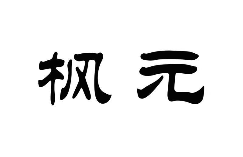 枫元