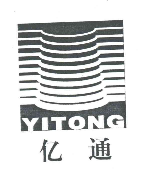 亿通
