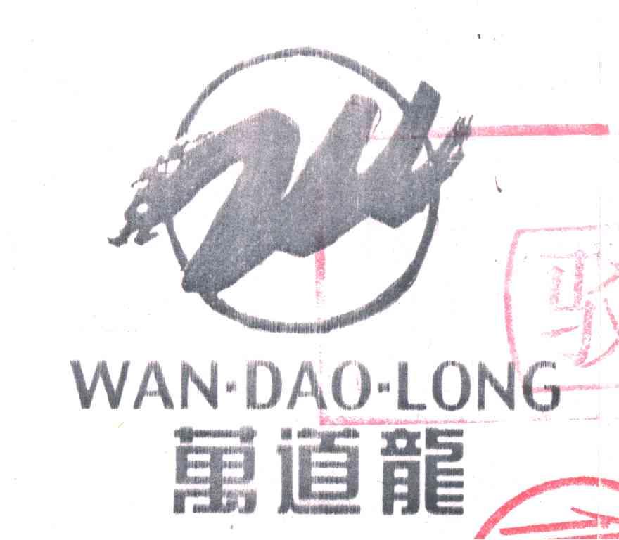 万道龙