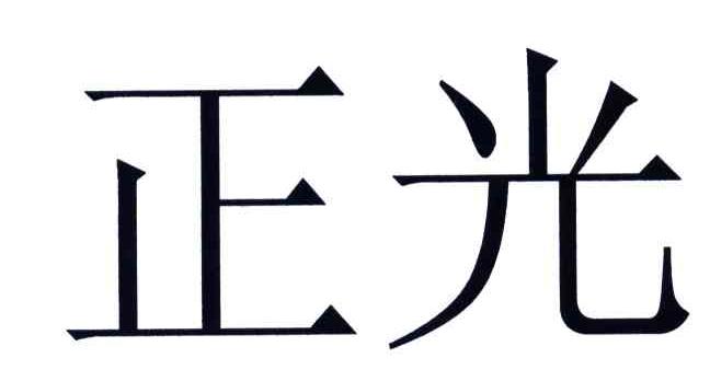 正光