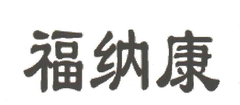 福纳康