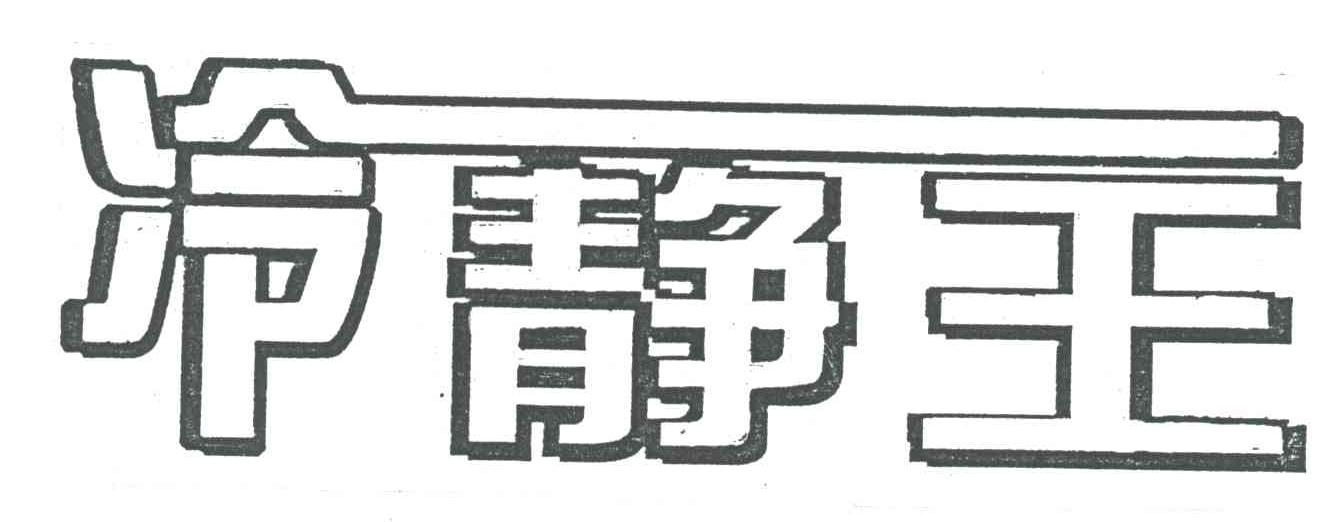 冷静王