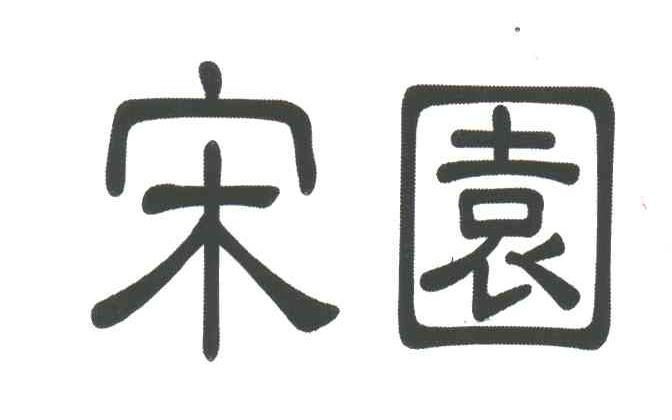 宋园