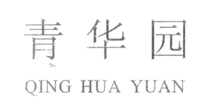 青华园
