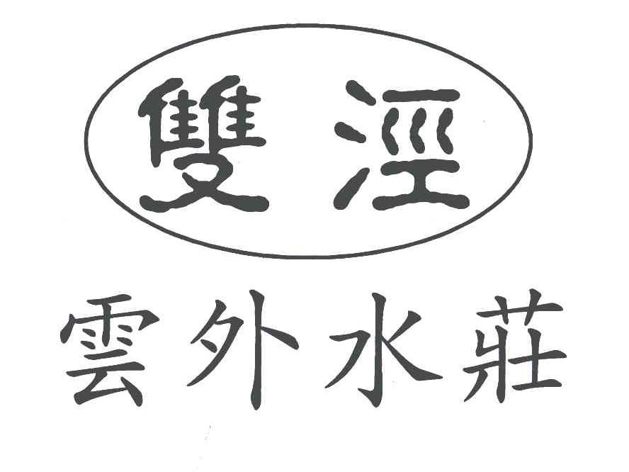 双泾云外水庄