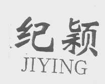 纪颖
