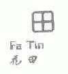 花田;FATIN