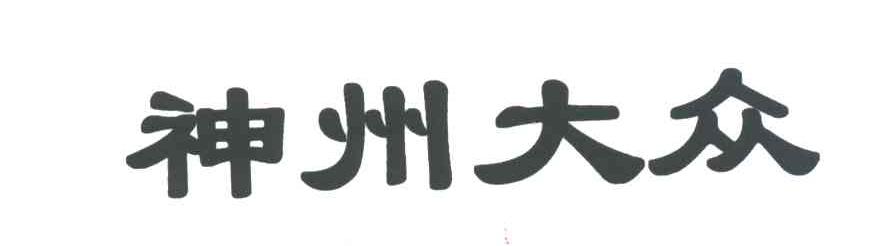 神州大众