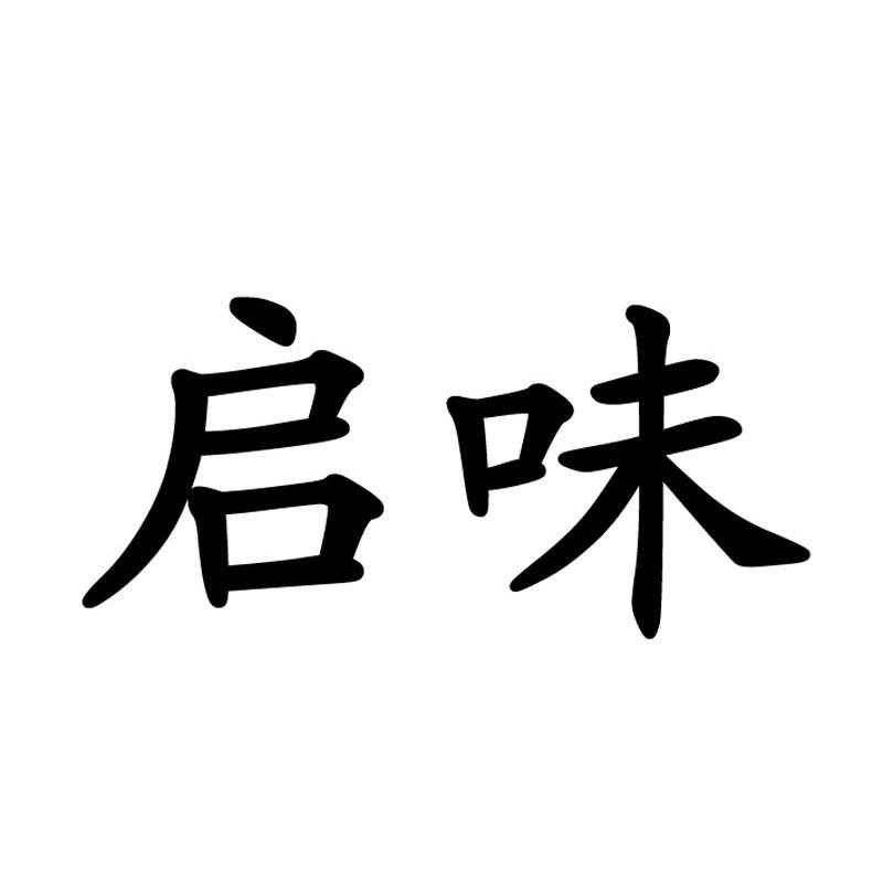 启味