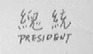 PRESIDENT    总统