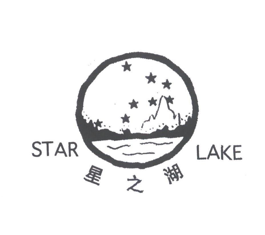 星之湖;STAR LAKE