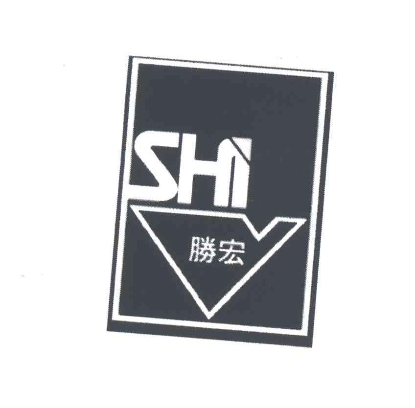 胜宏;SHI