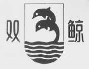 双鲸