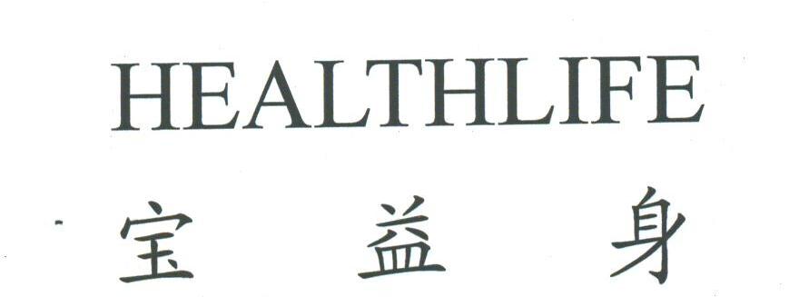 宝益身;HEALTHLIFE