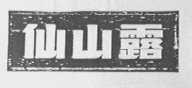 仙山露
