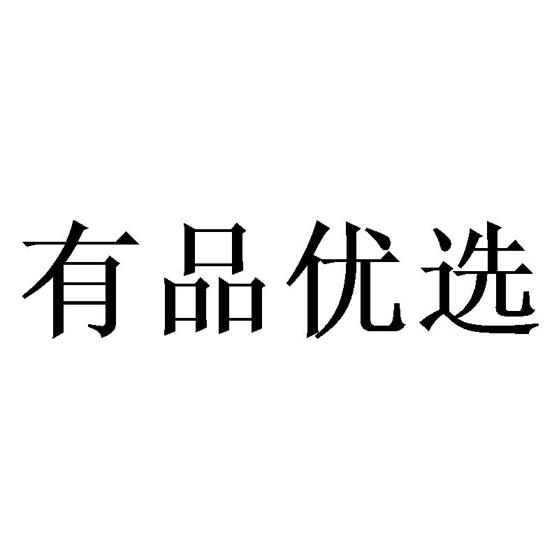 有品优选