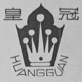 皇冠