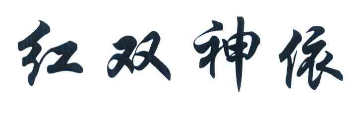 红双神依