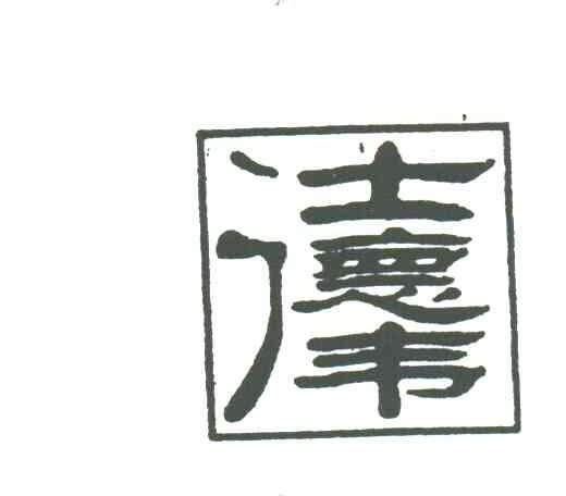 仕德伟