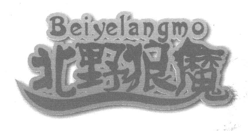 北野狼魔