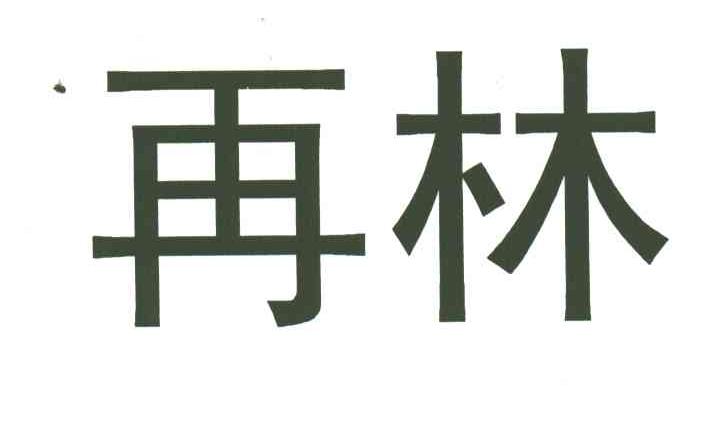 再林