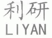 利研
